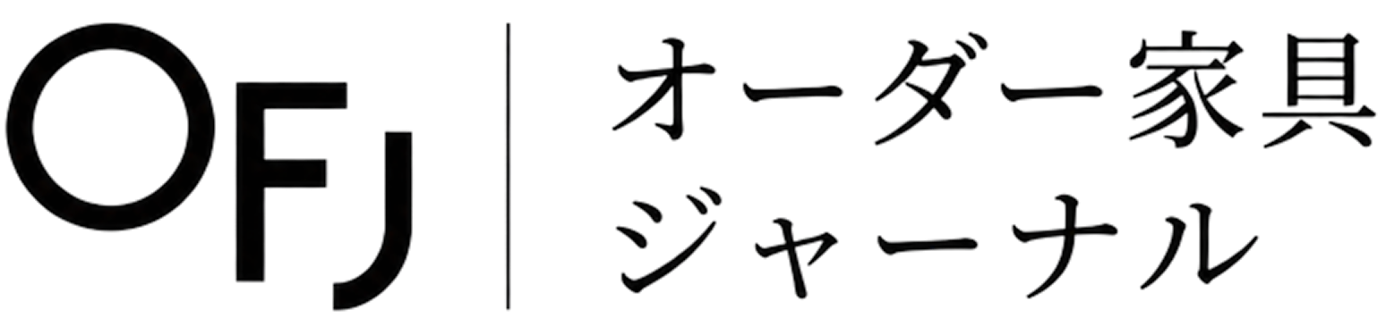 オーダー家具・造作家具の費用と工房選び | オーダー家具ジャーナル